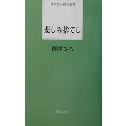 悲しみ捨てし(日本全国俳人新書) [単行本]