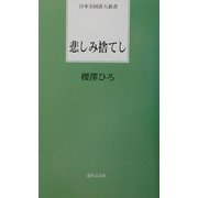 悲しみ捨てし(日本全国俳人新書) [単行本]