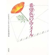 希望色のエアメイル [単行本]