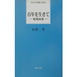 百年を生きて―晩期詠歌(日本全国歌人新書) [単行本]