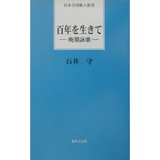 百年を生きて―晩期詠歌(日本全国歌人新書) [単行本]