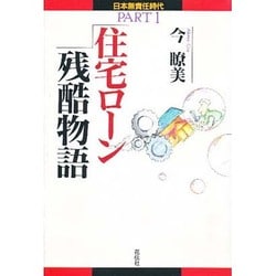 ヨドバシ Com 住宅ローン残酷物語 日本無責任時代 Part1 単行本 通販 全品無料配達