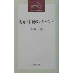 紀元1世紀のレジェンド(近代文芸社新書) [新書]