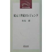 紀元1世紀のレジェンド(近代文芸社新書) [新書]