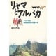 リャマとアルパカ―アンデスの先住民社会と牧畜文化 [単行本]