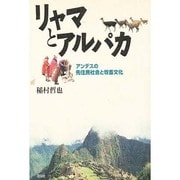 リャマとアルパカ―アンデスの先住民社会と牧畜文化 [単行本]