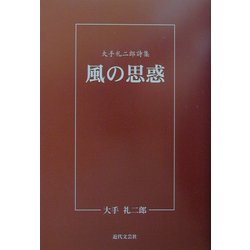 風の思惑―大手礼二郎詩集 [単行本]
