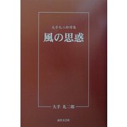 風の思惑―大手礼二郎詩集 [単行本]