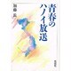 青春のハノイ放送 [単行本]
