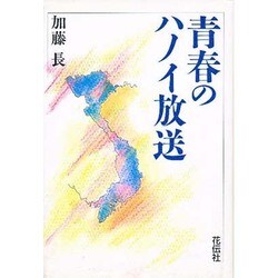 青春のハノイ放送 [単行本]