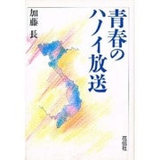 青春のハノイ放送 [単行本]