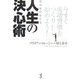望みをかなえる人生の決心術―今すぐ成功習慣をつくり始めよう! [単行本]