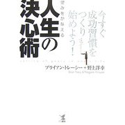 望みをかなえる人生の決心術―今すぐ成功習慣をつくり始めよう! [単行本]