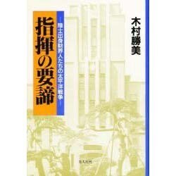 指揮の要諦―陸士出身財界人たちの太平洋戦争 [単行本]