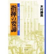 指揮の要諦―陸士出身財界人たちの太平洋戦争 [単行本]