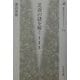 北斎の謎を解く―生活・芸術・信仰(歴史文化ライブラリー) [全集叢書]