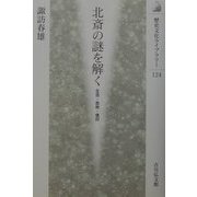 北斎の謎を解く―生活・芸術・信仰(歴史文化ライブラリー) [全集叢書]