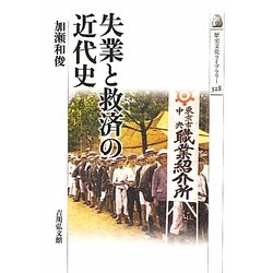 失業と救済の近代史(歴史文化ライブラリー) [全集叢書]