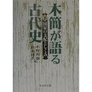 木簡が語る古代史〈下〉国家の支配としくみ [単行本]