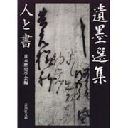 遺墨選集―人と書 [単行本]