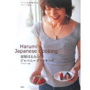 栗原はるみのジャパニーズクッキング(ソフトカバー版) [単行本]