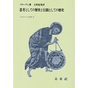 思考としての歴史と行動としての歴史(フィロソフィア双書〈23〉) [全集叢書]