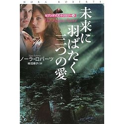 ヨドバシ Com 未来に羽ばたく三つの愛 セブンデイズ トリロジー 3 扶桑社ロマンス 文庫 通販 全品無料配達