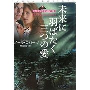 未来に羽ばたく三つの愛―セブンデイズ・トリロジー〈3〉(扶桑社ロマンス) [文庫]