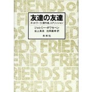 友達の友達－ネットワーク，操作者，コアリッション [単行本]