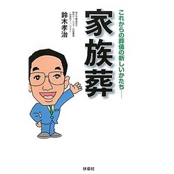 家族葬―これからの葬儀の新しいかたち [単行本]