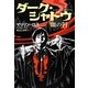 ダーク・シャドウ血の唇(扶桑社ミステリー) [文庫]