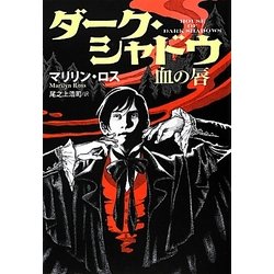 ダーク・シャドウ血の唇(扶桑社ミステリー) [文庫]
