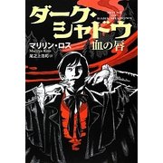 ダーク・シャドウ血の唇(扶桑社ミステリー) [文庫]