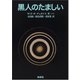 黒人のたましい 新装復刊 [単行本]