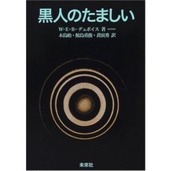 黒人のたましい 新装復刊 [単行本]