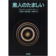 黒人のたましい 新装復刊 [単行本]