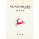 戦後・大阪の朝鮮人運動―1945―1965(朝鮮近代史研究双書〈13〉) [単行本]