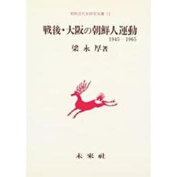 戦後・大阪の朝鮮人運動―1945―1965(朝鮮近代史研究双書〈13〉) [単行本]