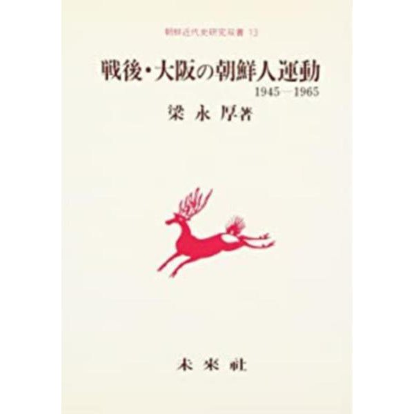 戦後・大阪の朝鮮人運動―1945―1965(朝鮮近代史研究双書〈13〉) [単行本]Ω