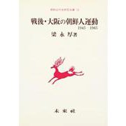 戦後・大阪の朝鮮人運動―1945―1965(朝鮮近代史研究双書〈13〉) [単行本]
