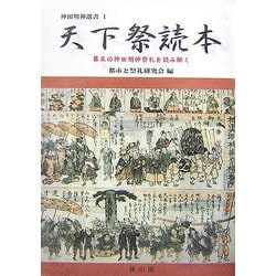 天下祭読本―幕末の神田明神祭礼を読み解く(神田明神選書〈1〉) [単行本]