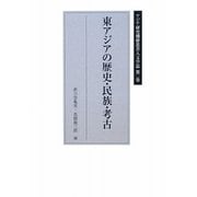 東アジアの歴史・民族・考古(アジア研究機構叢書 人文学篇〈第2巻〉) [単行本]