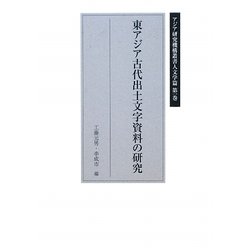 東アジア古代出土文字資料の研究(アジア研究機構叢書 人文学篇〈第1巻〉) [単行本]
