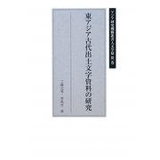 東アジア古代出土文字資料の研究(アジア研究機構叢書 人文学篇〈第1巻〉) [単行本]