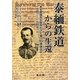 泰緬鉄道からの生還―ある英国兵が命をかけて綴った捕虜日記一九四二-一九四五 [単行本]