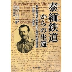 泰緬鉄道からの生還―ある英国兵が命をかけて綴った捕虜日記一九四二-一九四五 [単行本]