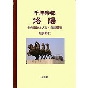 千年帝都 洛陽―その遺跡と人文・自然環境 [単行本]