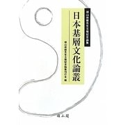 日本基層文化論叢―椙山林継先生古稀記念論集 [単行本]