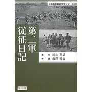 第二軍従征日記(日露戦争戦記文学シリーズ〈2〉) [単行本]