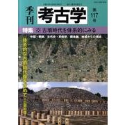 季刊考古学 第117号 [全集叢書]